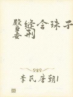 臀缝含珠子调教姜刑封面