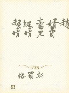 超级豪婿赵旭李晴晴免费