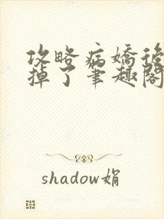 攻略病娇后分不掉了笔趣阁封面