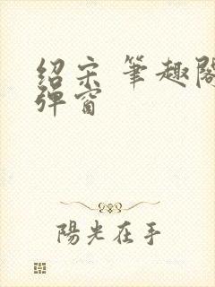 绍宋 笔趣阁无弹窗