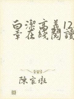 白洁高义128章在线阅读笔趣阁小说