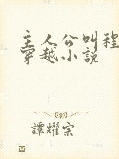 主人公叫程宇的穿越小说