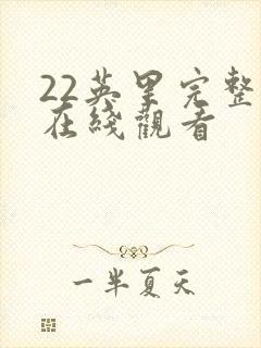 22英里完整版在线观看