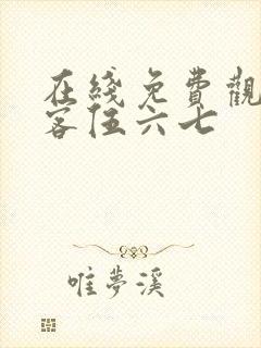 在线免费观看刺客伍六七