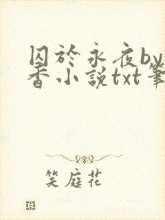 囚于永夜by麦香小说txt笔趣阁