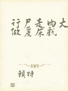 行尸走肉大尺度做爰床戏封面