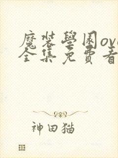魔装学园ova全集免费看封面