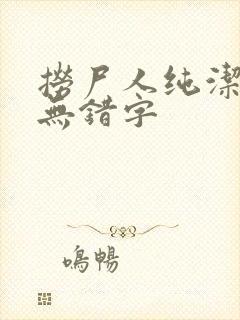 捞尸人纯洁小龙无错字