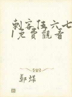 刺客伍六七动漫1免费观看