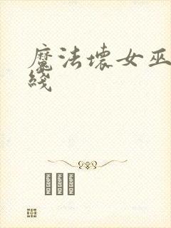 魔法坏女巫2在线封面