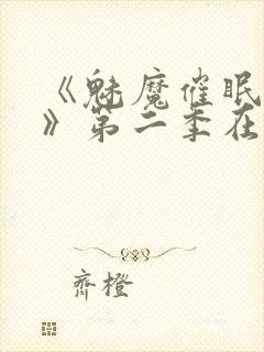 《魅魔催眠学园》第二季在线观看