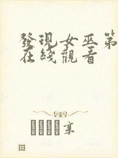 发现女巫第3季在线观看