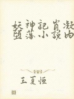 妖神记肖凝儿的堕落小说内容