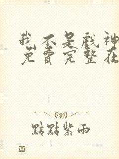 我不是戏神小说免费完整在线阅读