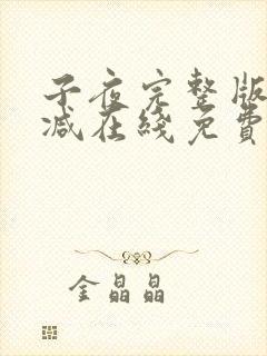 子夜完整版未删减在线免费观看