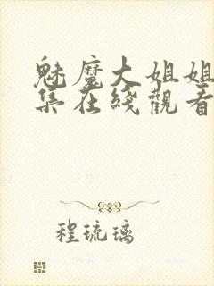 魅魔大姐姐第一集在线观看动漫免费