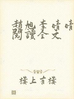 赵旭李晴晴免费阅读全文