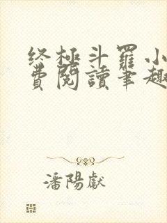 终极斗罗小说免费阅读笔趣阁