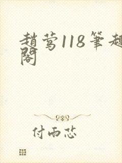 赵莺118笔趣阁