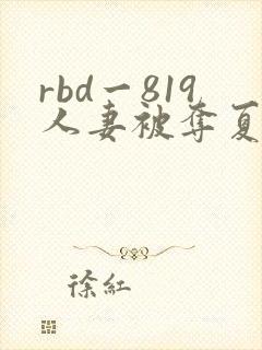 rbd一819人妻被夺夏目彩春封面