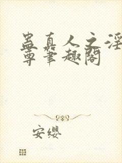 蛊真人之淫邪魔尊笔趣阁