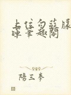 上位勾苏朦苏墨晖笔趣阁