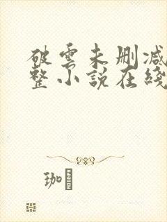 破云未删减版完整小说在线阅读