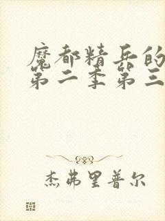 魔都精兵的奴隶第二季第三集