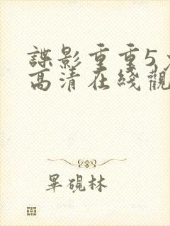 谍影重重5免费高清在线观看