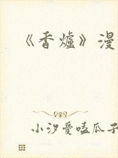 《香炉》漫画版