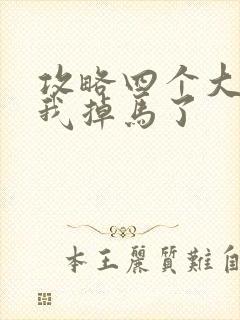 攻略四个大佬后我掉马了