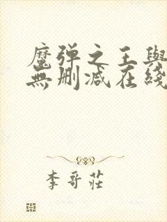 魔弹之王与战姬无删减在线观看