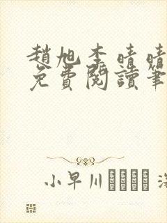 赵旭李晴晴全文免费阅读笔趣阁封面