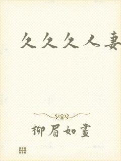 久久久人妻熟女