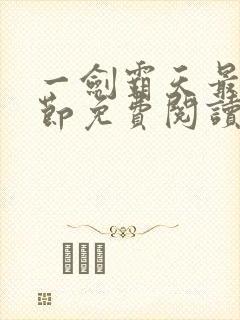 一剑霸天最新章节免费阅读