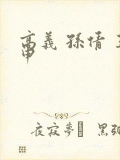 高义 孙倩 王申