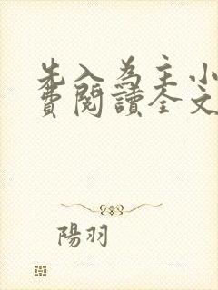 先入为主小说免费阅读全文无弹窗