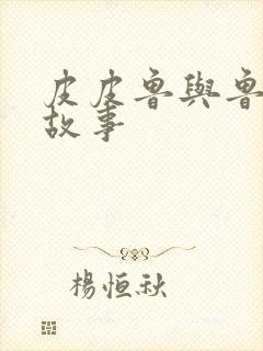 皮皮鲁与鲁西西故事