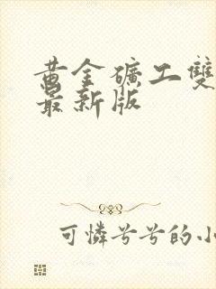 黄金矿工双人版最新版