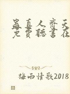 蛊真人齐天小说免费听书在线