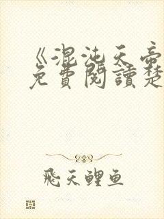 《混沌天帝诀》免费阅读楚剑封面