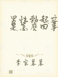 男性勃起容易软是怎么回事