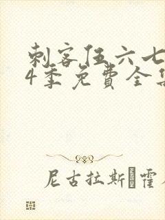 刺客伍六七第季4季免费全集观看