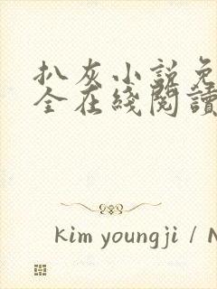 扒灰小说免费大全在线阅读全文