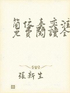 简依秦奕淮小说免费阅读全文无弹窗