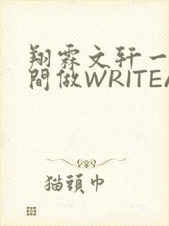 翔霖文轩一个房间做WRITEAS封面