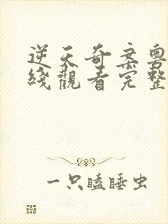 逆天奇案粤语在线观看完整版