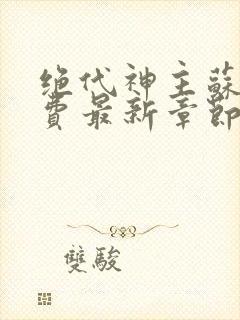 绝代神主苏莫免费最新章节封面