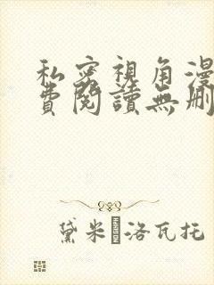 私密视角漫画免费阅读无删减版