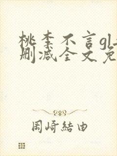 桃李不言gl无删减全文免费阅读
